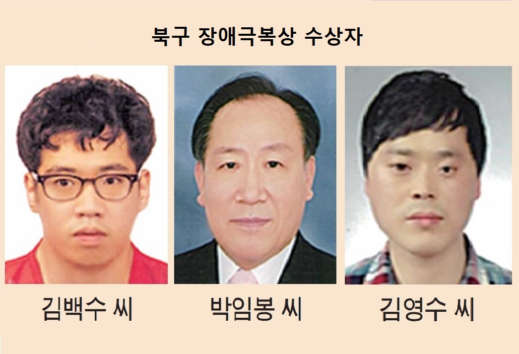 ‘북구장애극복상’ 주인공 3명 선정