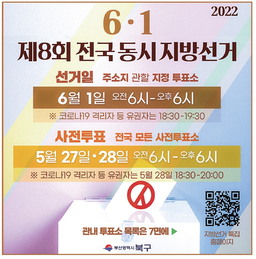 제8회 전국동시지방선거 6월 1일 실시