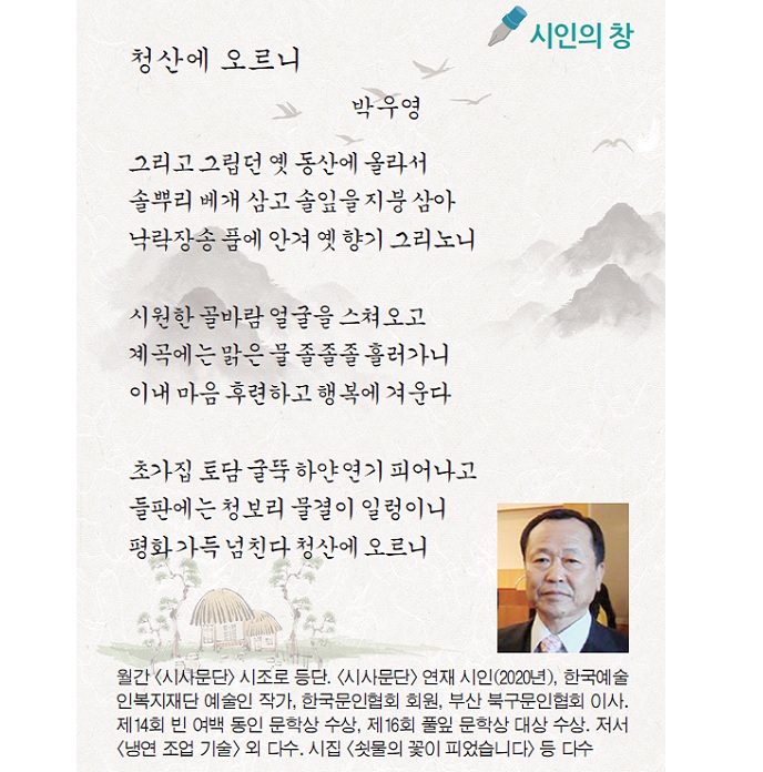 시인의 창(2022년 5월) 박우영 시인 청산에 오르니