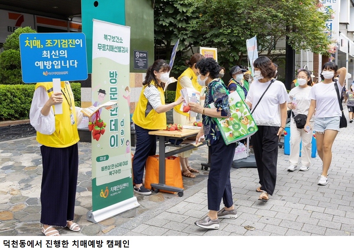 아름다운 노년, 북구 치매안심센터와 설계하세요