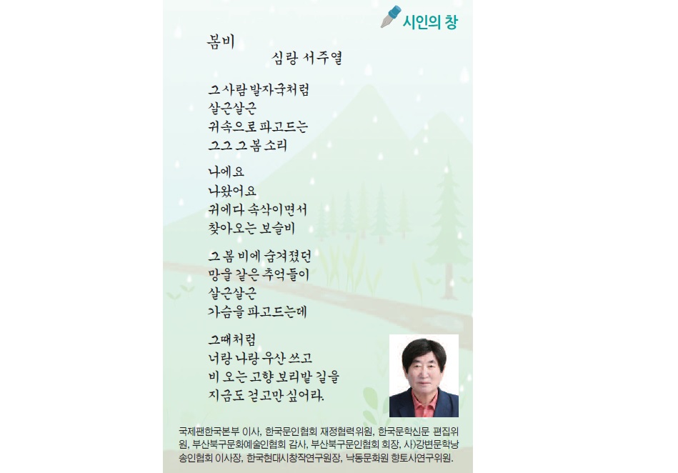 [시인의 창] 서주열 시인 봄비