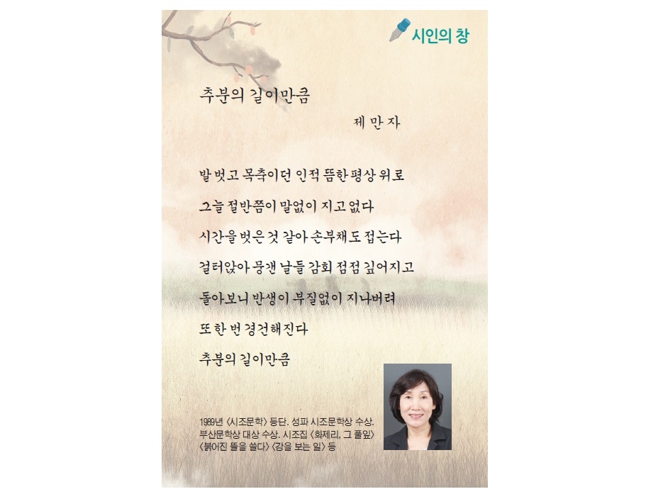 <시인의 창> 추분의 길이만큼