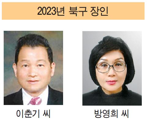 2023년 북구 장인 이춘기방영희 씨 선정