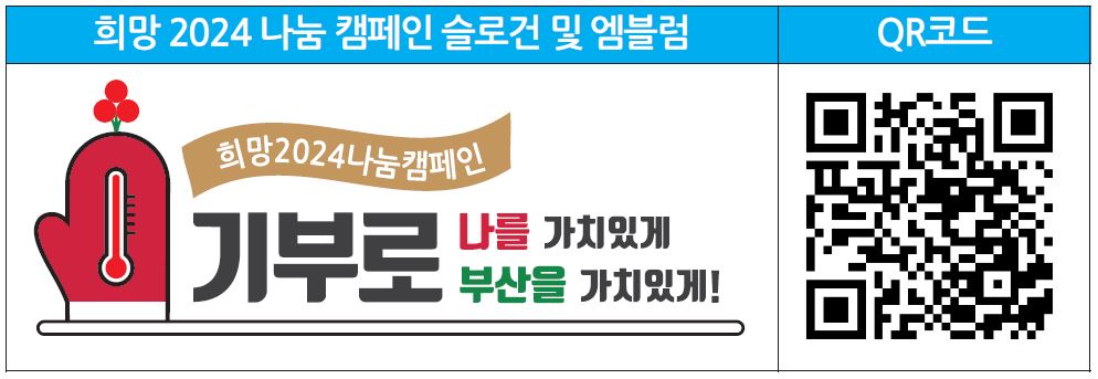 ‘희망2024나눔캠페인’으로 사랑 나눠요