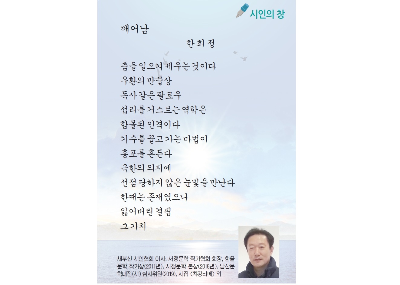 [시인의 창] 한희정 시인 깨어남