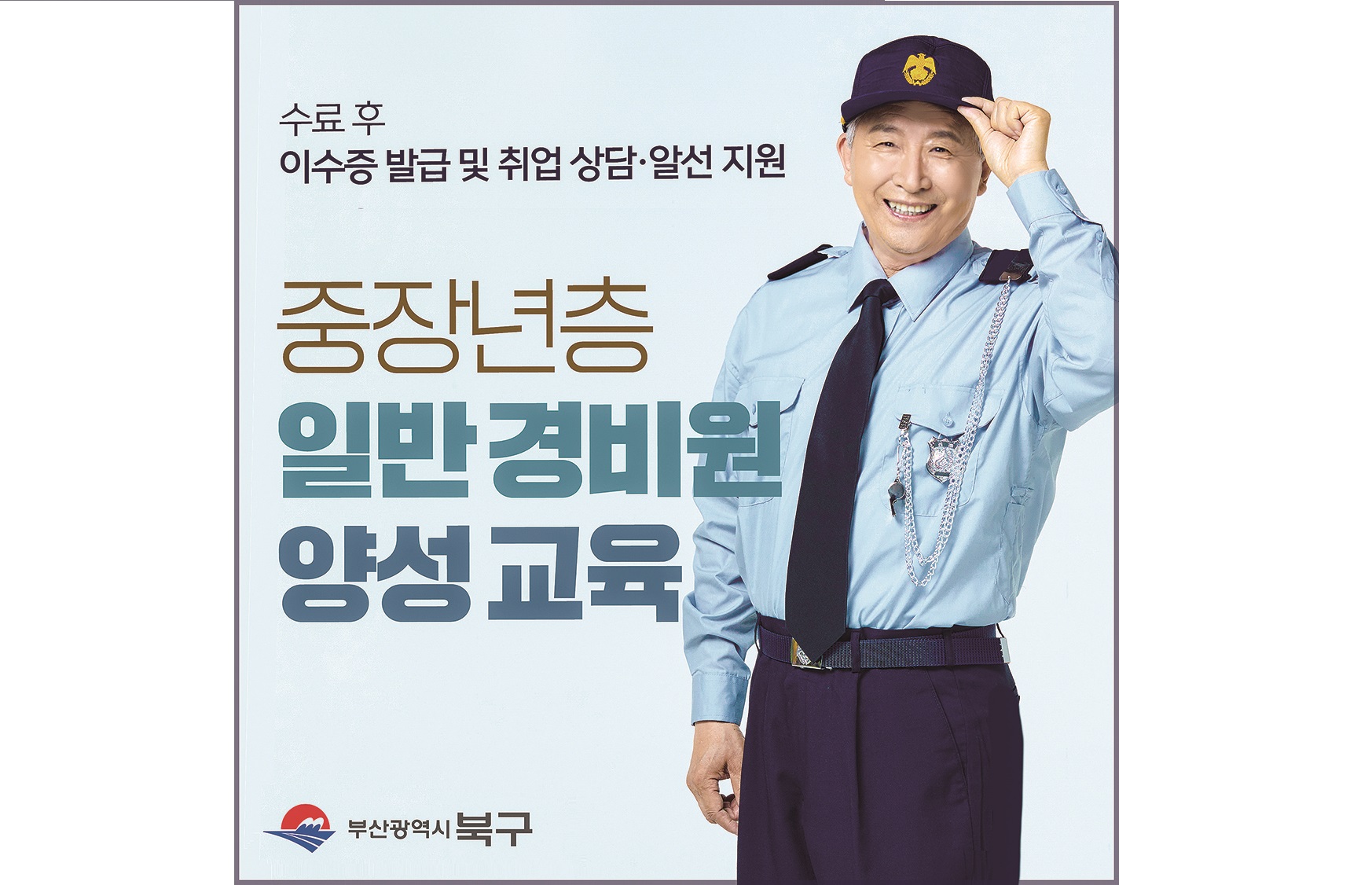 중장년층 대상 일반경비원 양성교육