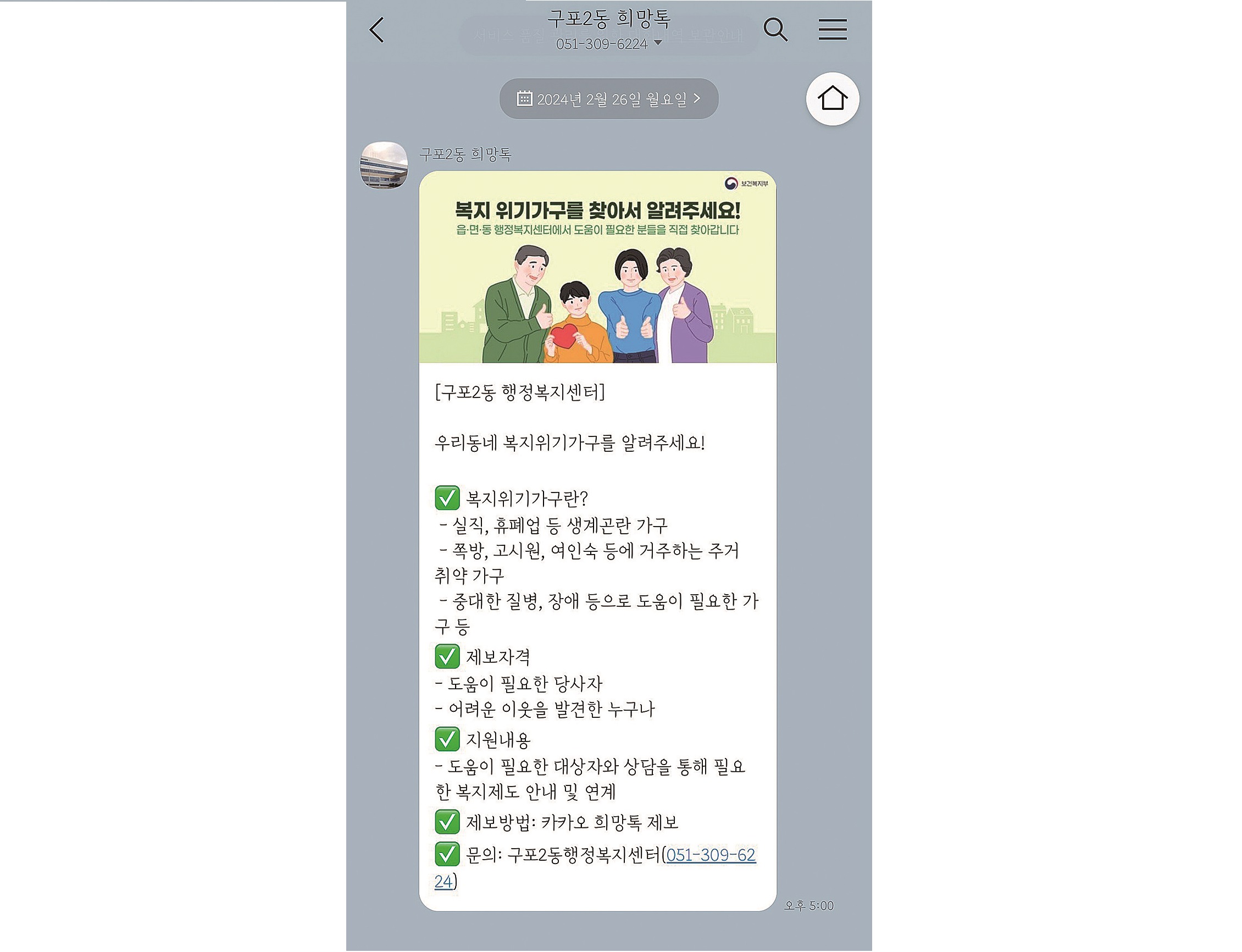 복지 위기가구 위해 ‘희망톡’ 운영