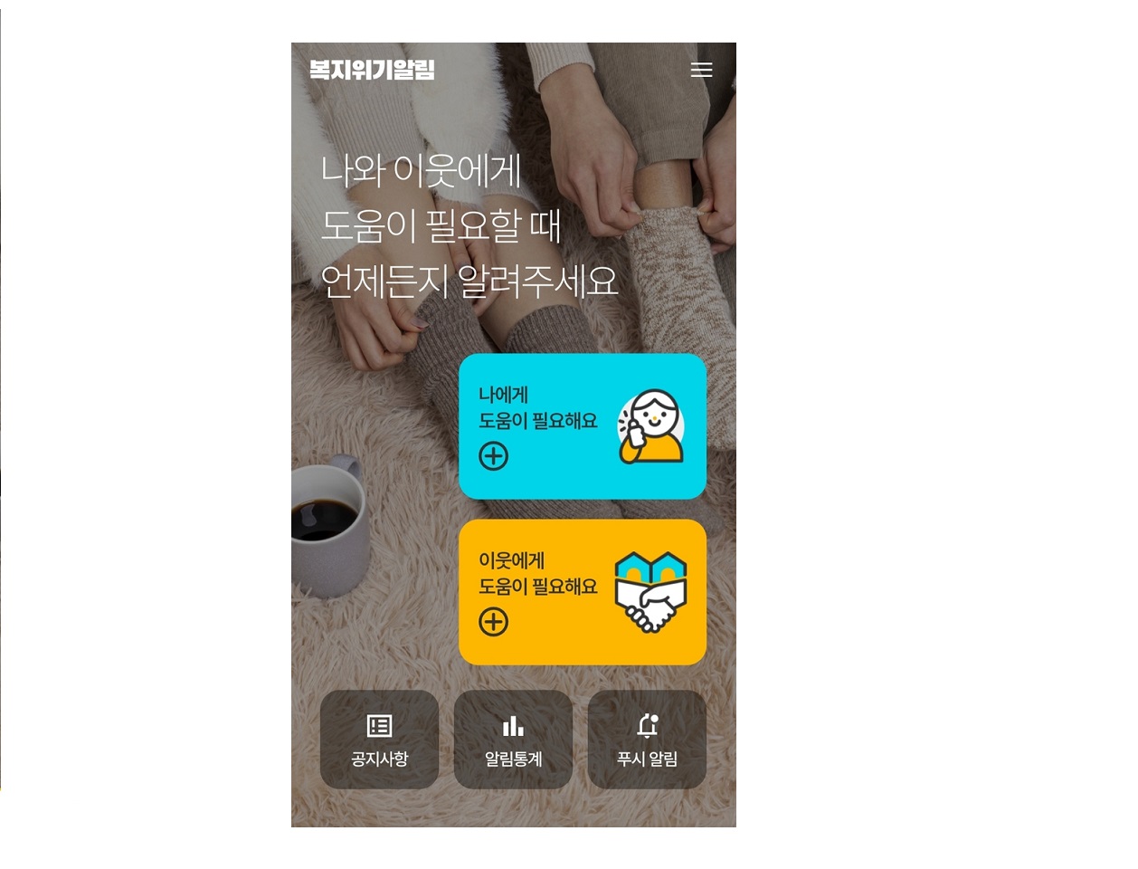 우리 구 ‘복지위기 알림 서비스 앱’ 시범사업 시행