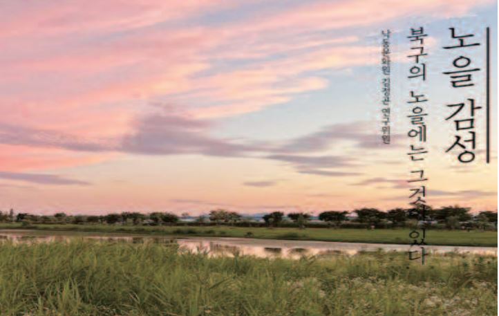 트래블로드, 사람‧자연 어우러진 관광도시 북구 디자인한다