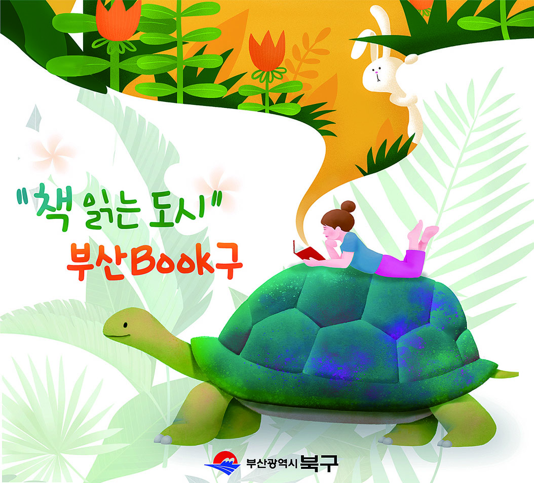‘책 읽는 도시 북구’ 위상 다시 한 번 떨쳤다