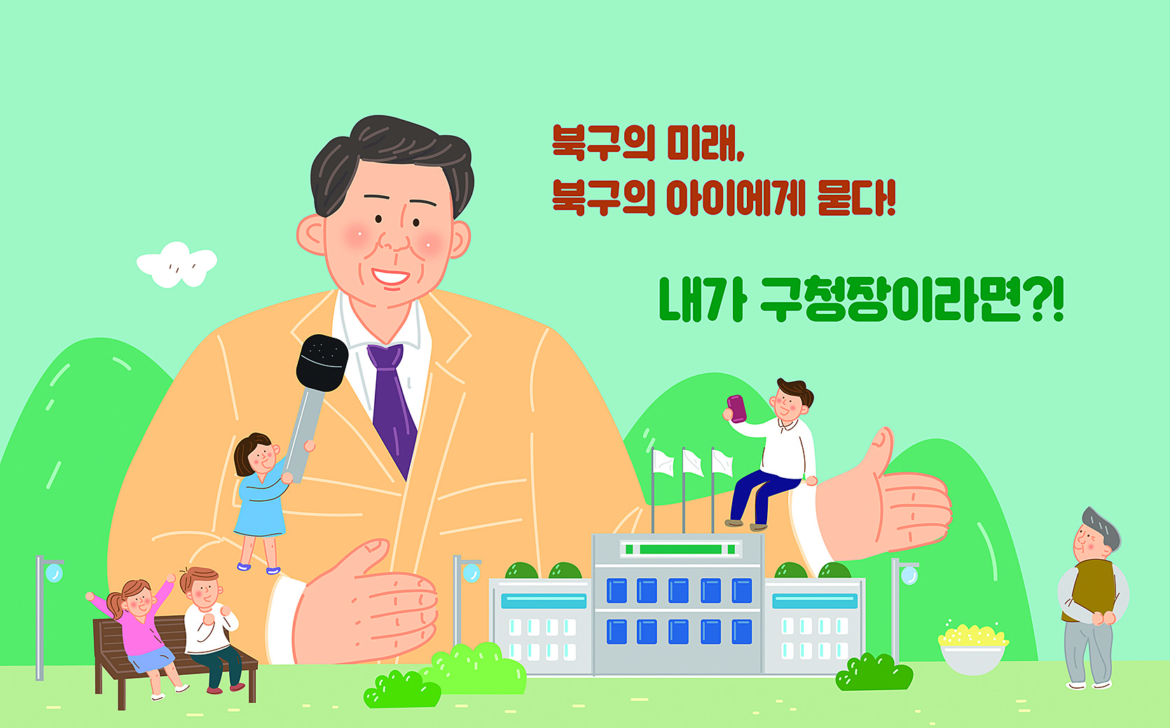 내가 구청장이라면 아이디어 공모