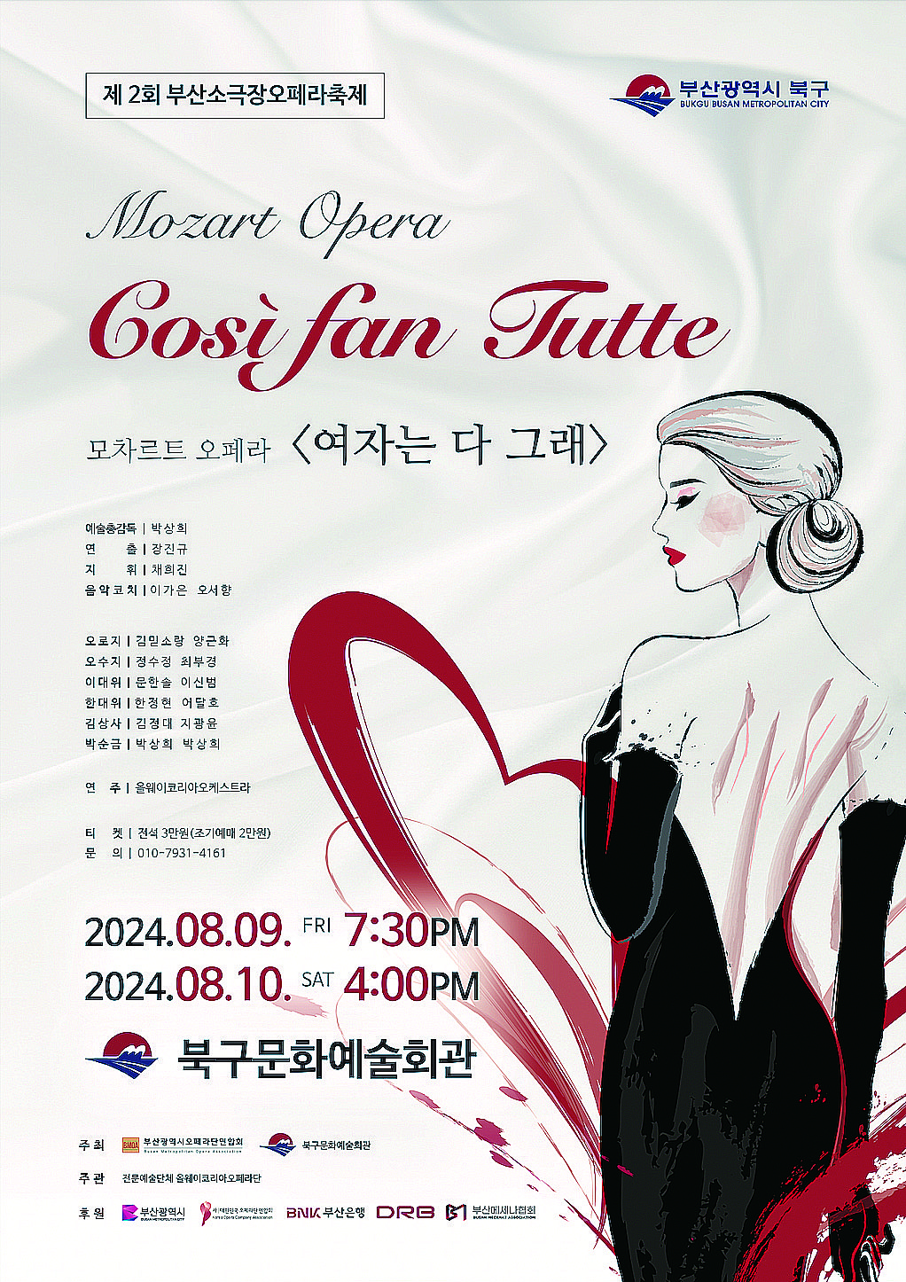 모차르트, <코지 판 투테>와 함께 8월에 찾아온다