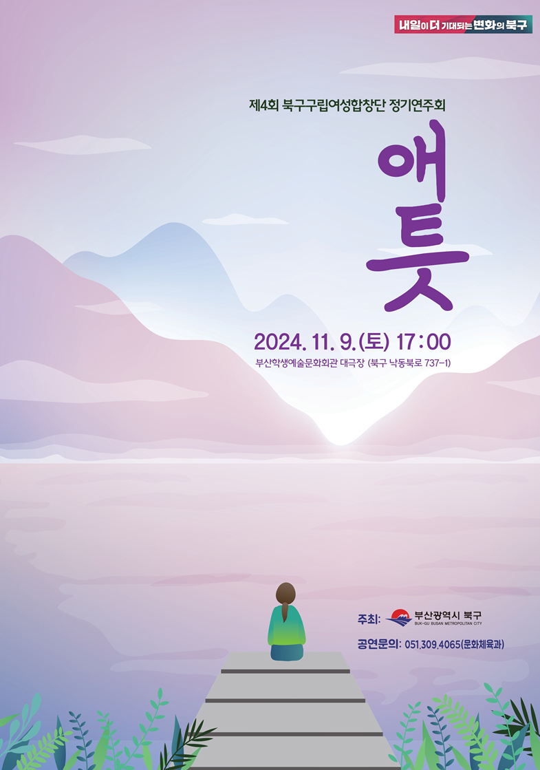 제4회 북구구립여성합창단 정기연주회