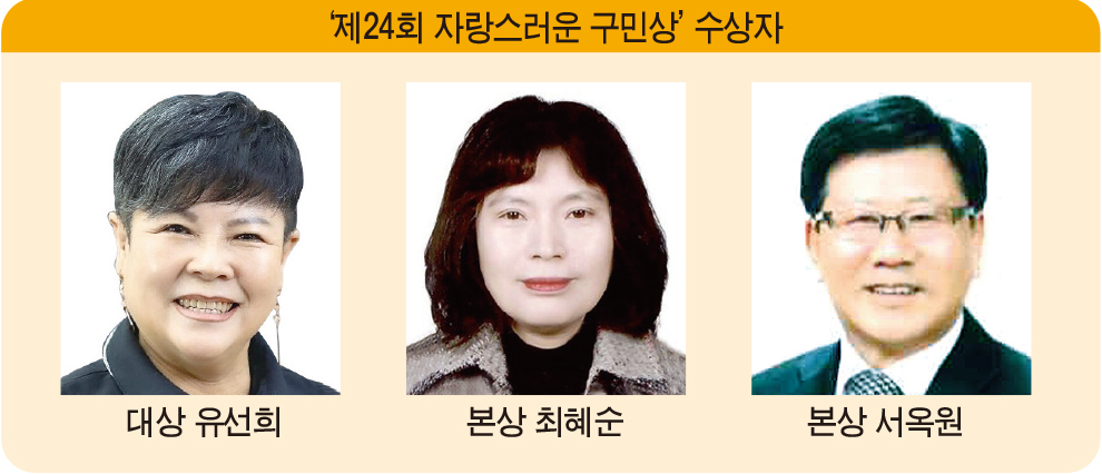 올해의 ‘자랑스러운 구민상’ 수상자 선정