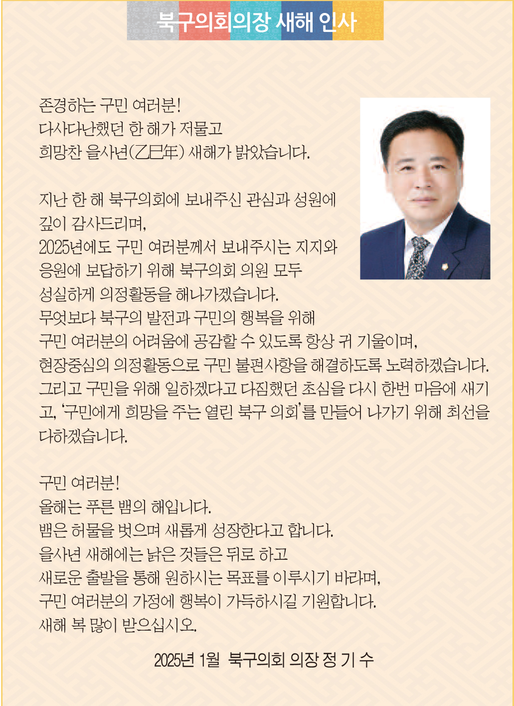 북구의회의장 새해 인사