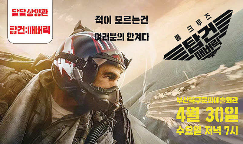 달달상영관 탑건 매버릭