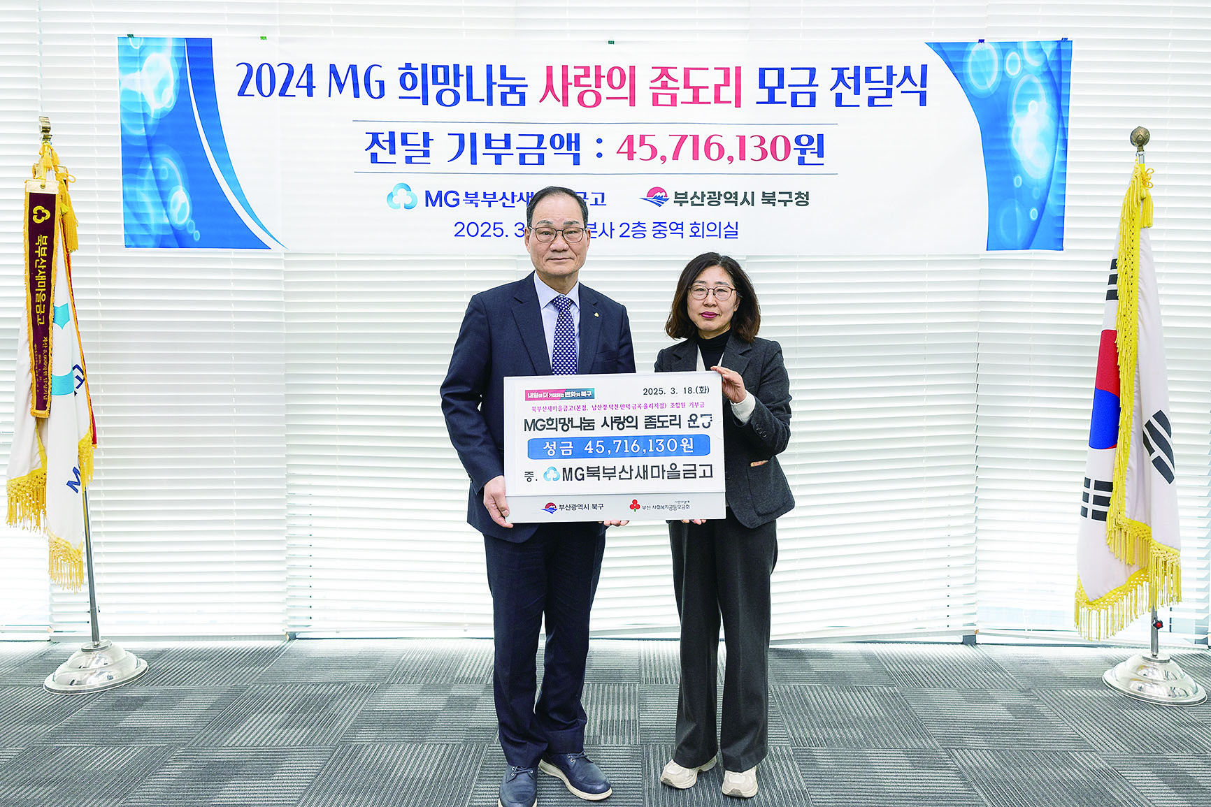 북부산 새마을금고, ‘사랑의 좀도리 운동’ 후원금 지원
