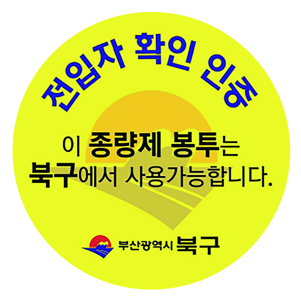 종량제 봉투 ‘인증 스티커’ 지원 확대