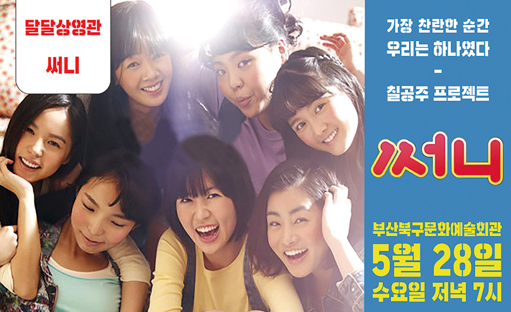 달달상영관 - 써니