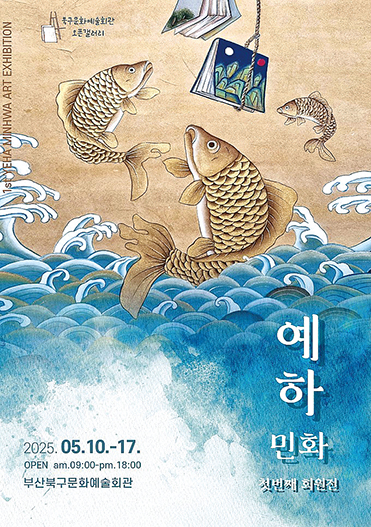 ‘예하민화이야기 회원전’