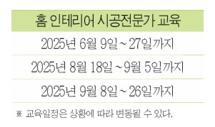 ‘홈 인테리어 시공전문가’ 과정 교육생 모집