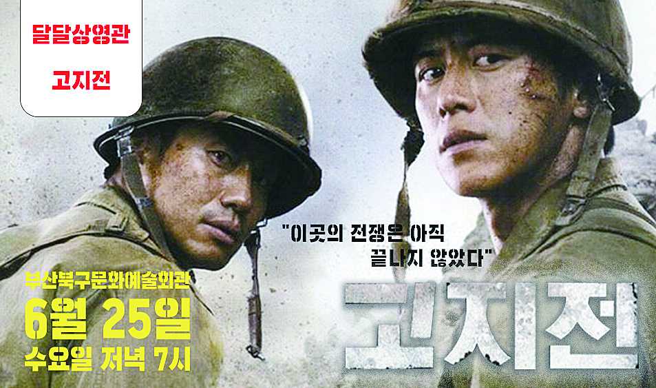 달달상영관-고지전