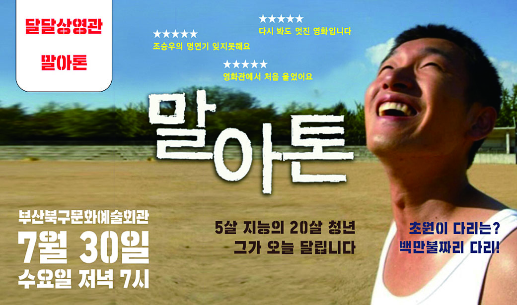 달달상영관-말아톤