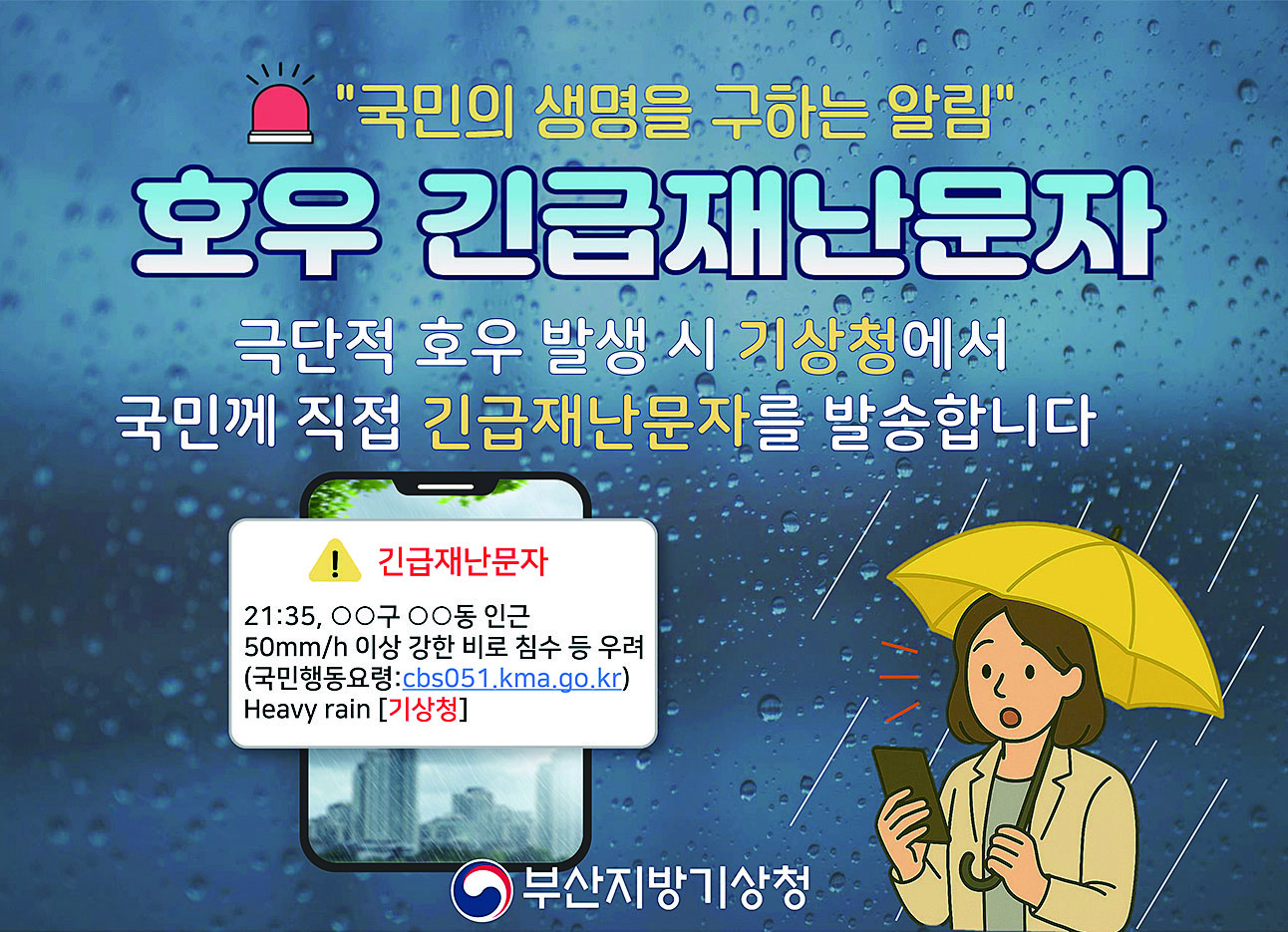 호우긴급재난문자