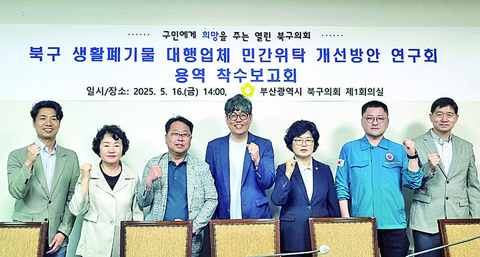 ‘북구 생활폐기물 대행업체 민간위탁 개선방안 연구회’ 용역 착수보고회 개최