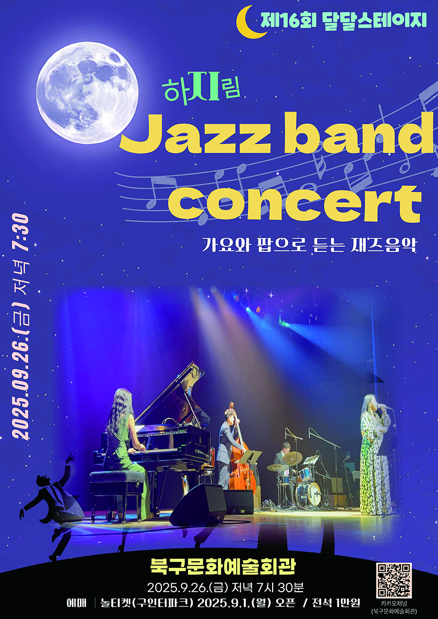 명화와 재즈로 빠져드는 북구문화예술회관의 밤