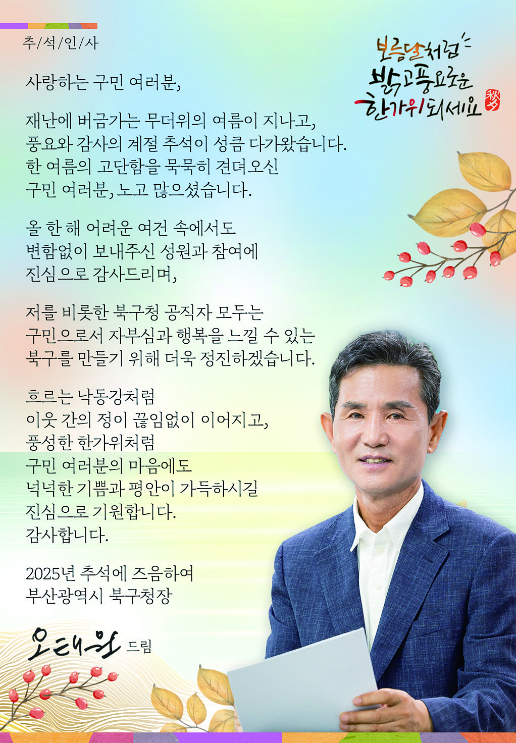 오태원 구청장 추석인사