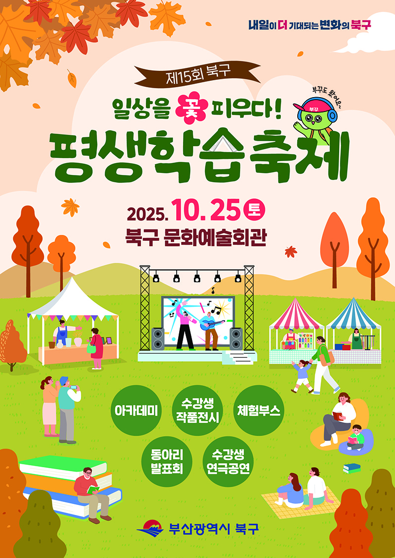 제15회 북구 평생학습 주간&페스티벌