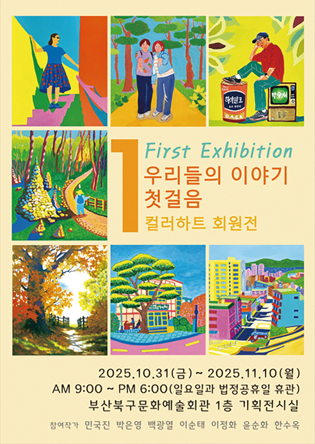 구민들의 이야기 ‘컬러하트’ 회원전