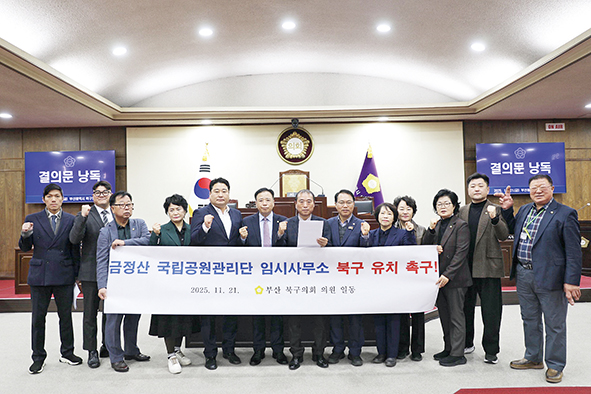 금정산 국립공원관리단 임시사무소 북구 유치 촉구 결의