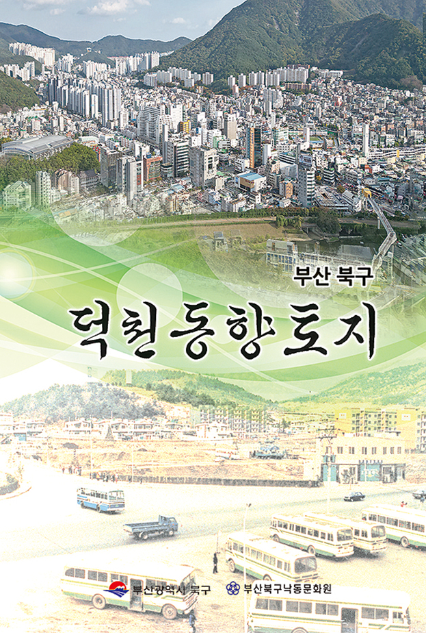 역사·문화 담은 덕천동 향토지 발간