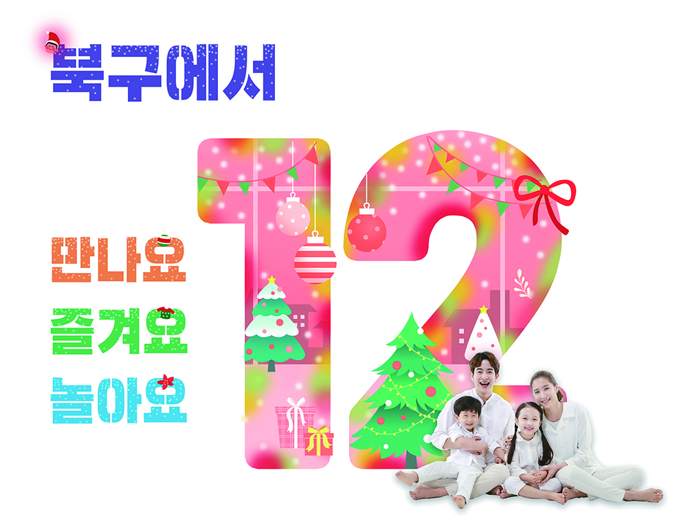 12월, 북구에서 만나요 즐겨요 놀아요
