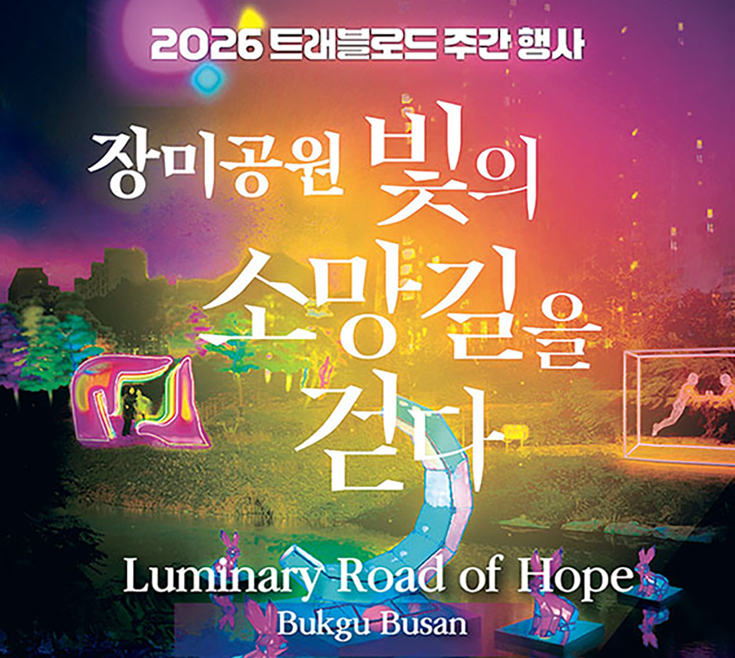 화명장미공원에서 병오년 새해소망 그린다