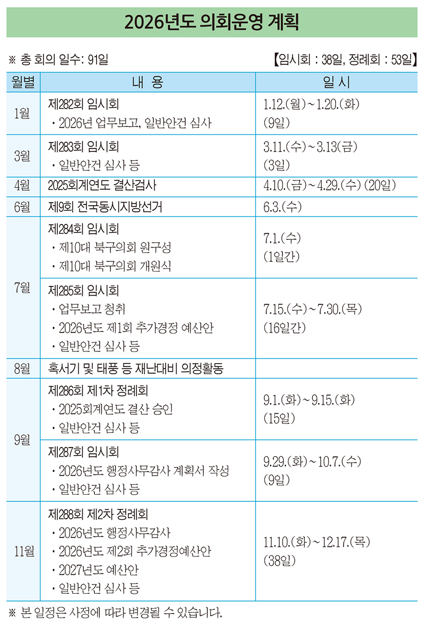 2026년도 의회운영 계획