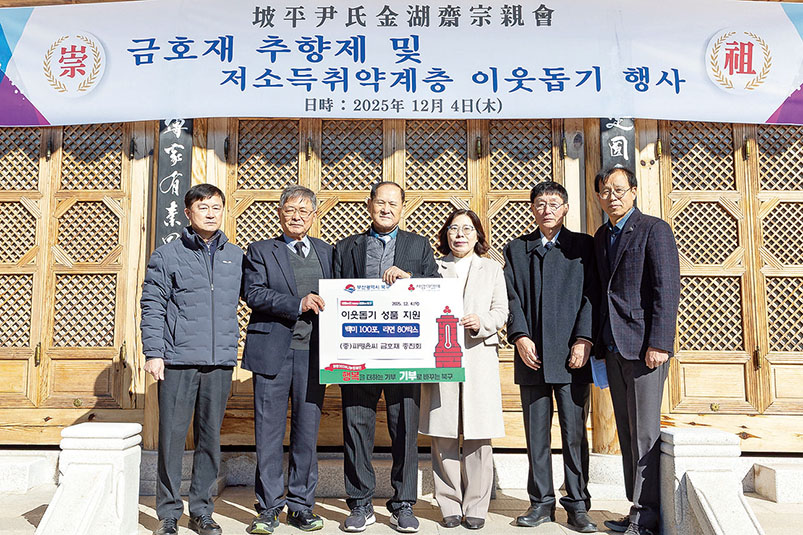 파평윤씨 금호재 종친회, 저소득 취약계층에 따뜻한 나눔