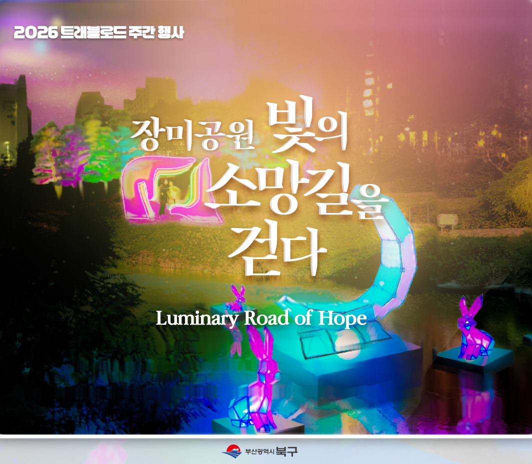 화명장미공원에서 병오년 새해소망 그린다