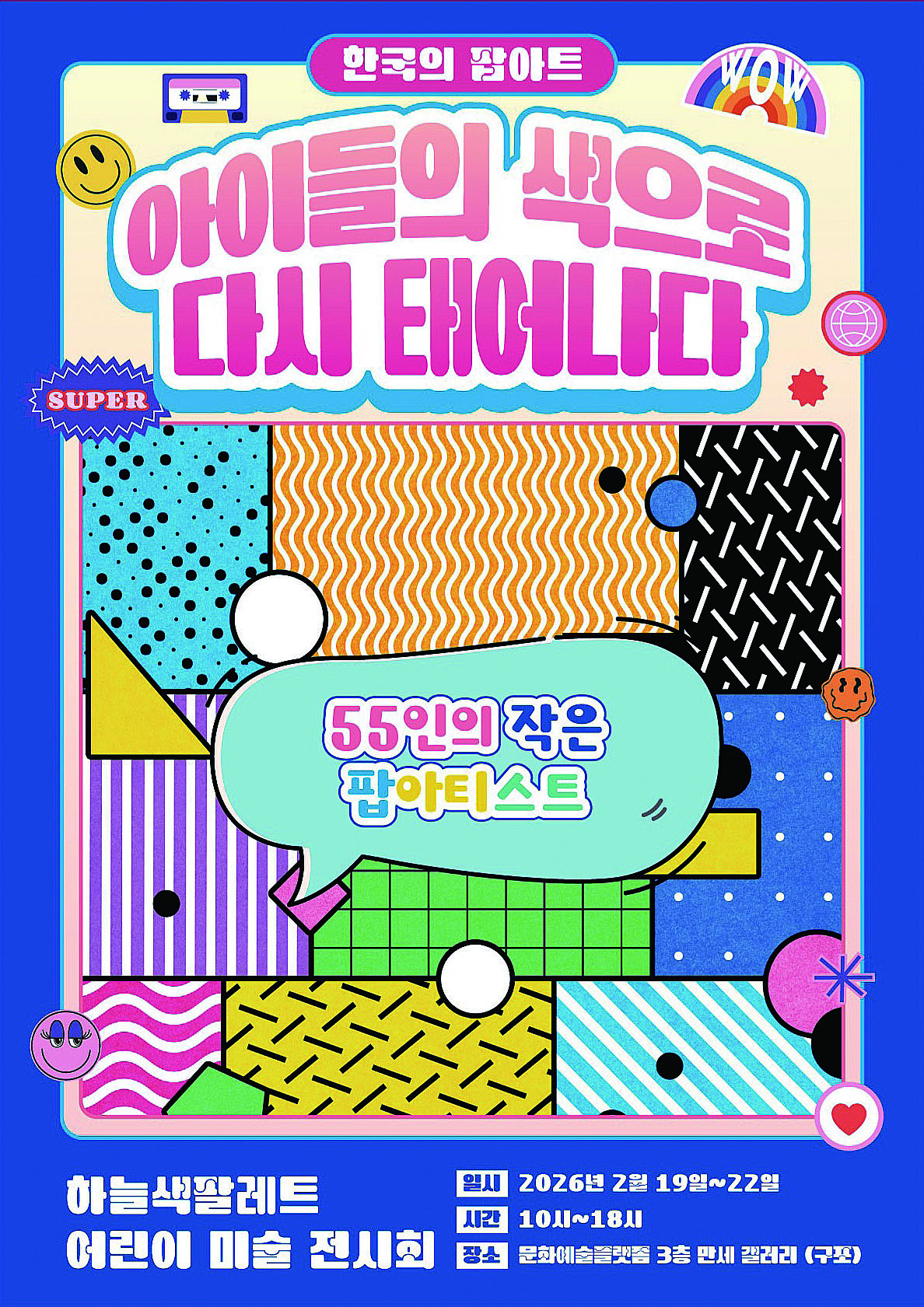 아이들의 팝아트, 전시장을 채우다