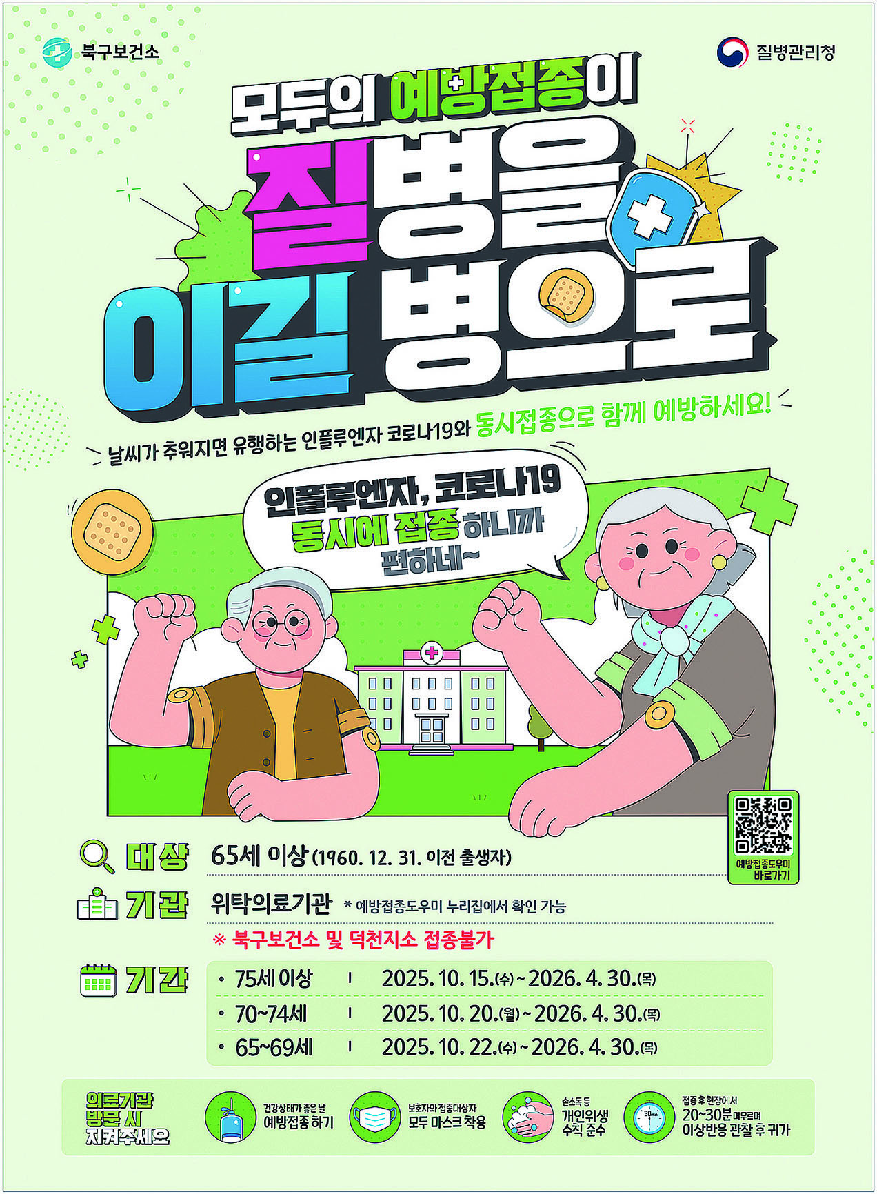 북구보건소 예방접종