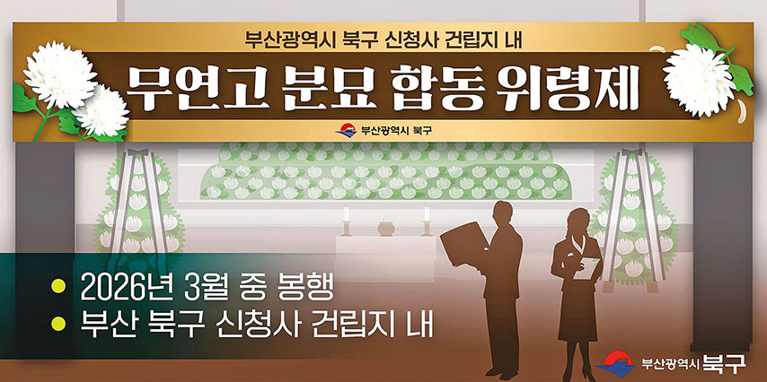 신청사 건립 부지 내 무연고 분묘 합동 위령제 개최