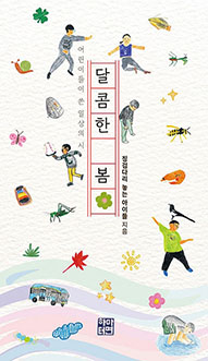 어린이의 언어로 풀어낸 시집 출간