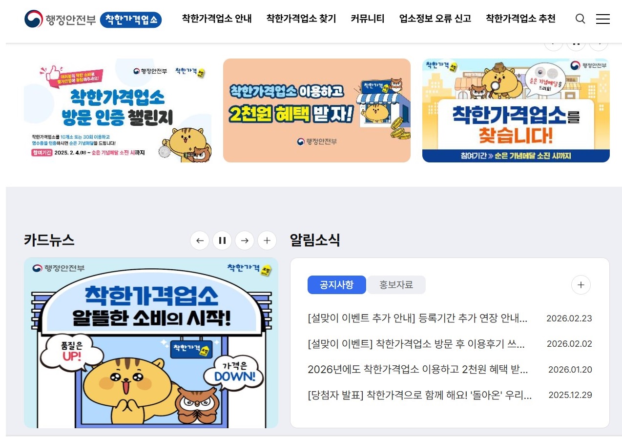 골목상권 지키는 힘, 착한가격업소