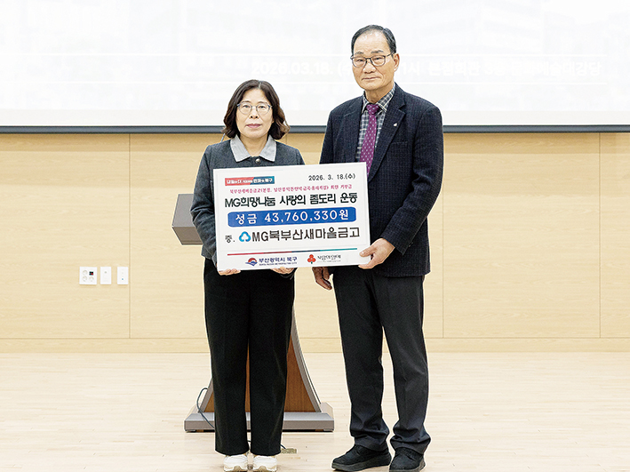 북부산 새마을금고, ‘사랑의 좀도리 운동’ 후원금 지원