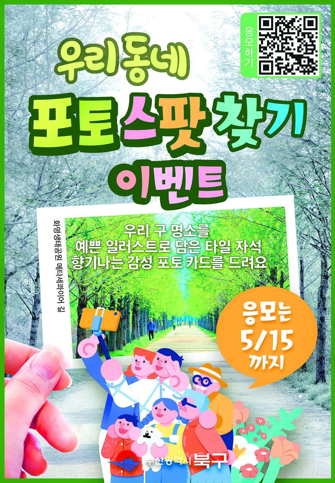 우리동네 포토스팟 찾기 이벤트