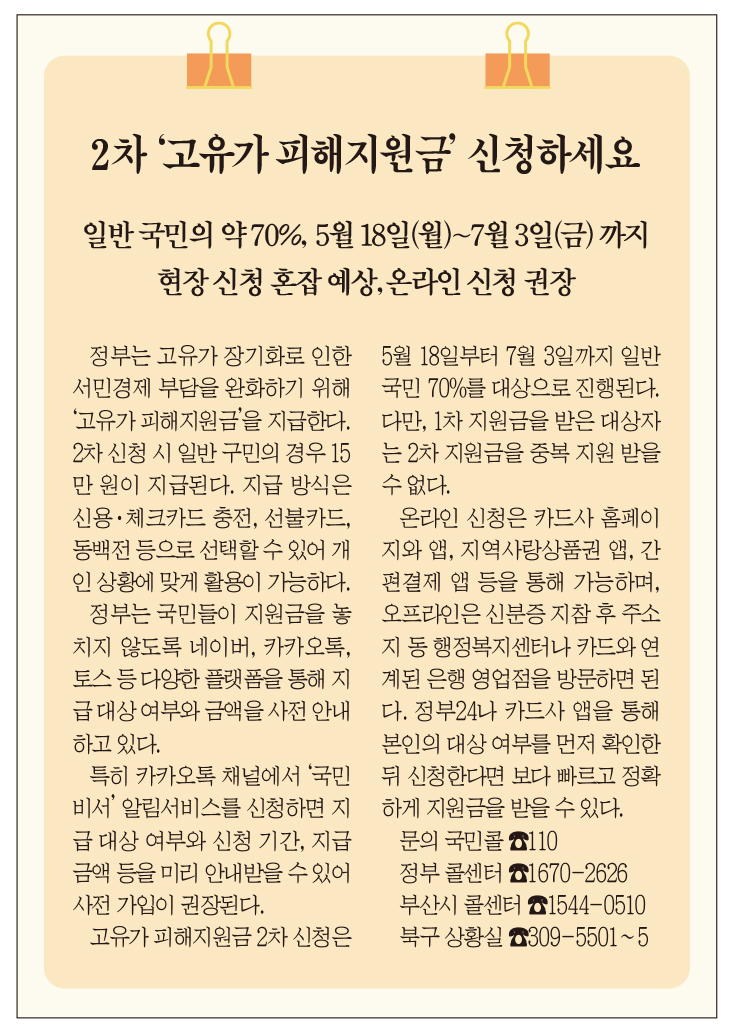 2차 ‘고유가 피해지원금’ 신청하세요