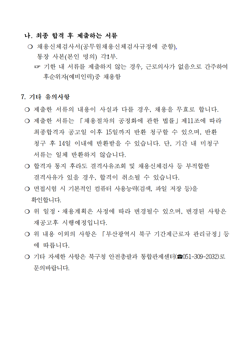 부산광역시 북구 CCTV 통합관제센터관제요원 채용 공고