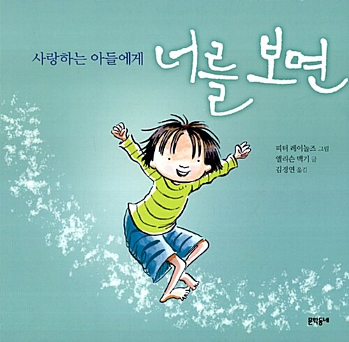 (사랑하는 아들에게) 너를 보면